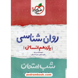 روان شناسی یازدهم علوم انسانی / شب امتحان / خیلی سبز