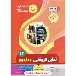 تحلیل فرهنگی دوازدهم علوم انسانی / جزوه سوالات امتحانی / بنی هاشمی خامنه