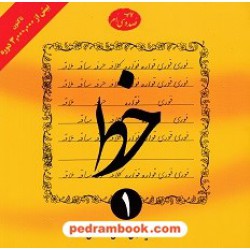 خط تحریری 4 جلدی / مرتضی موسوی گرمارودی / انتشارات دلیل ما