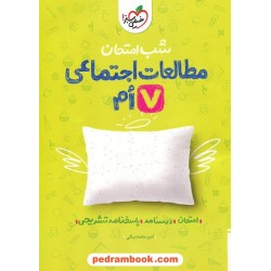 مطالعات اجتماعی هفتم / شب امتحان / خیلی سبز