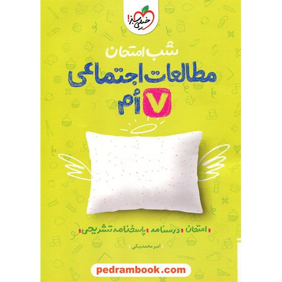 خرید کتاب مطالعات اجتماعی هفتم / شب امتحان / خیلی سبز کد کتاب در سایت کتاب‌فروشی کتابسرای پدرام: 32390