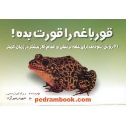قورباغه را قورت بده / برایان تریسی / شهره رهبر آزاد / بهزاد