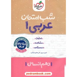 عربی 1 دهم علوم انسانی / شب امتحان / خیلی سبز