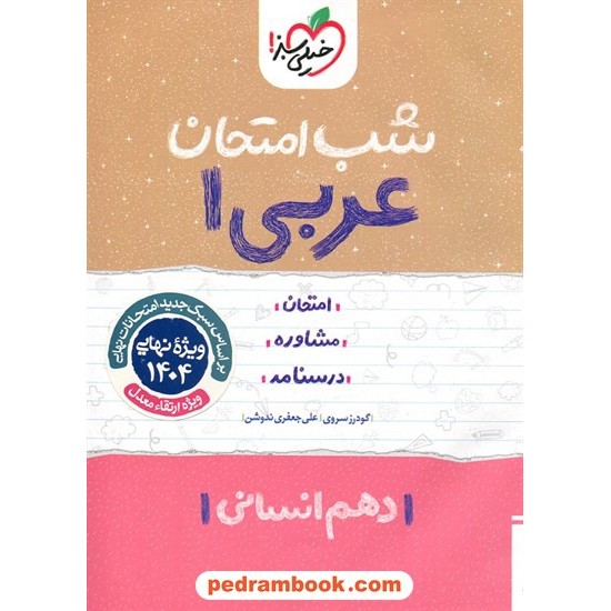 خرید کتاب عربی 1 دهم علوم انسانی / شب امتحان / گودرز سروی - علی جعفری ندوشن / خیلی سبز کد کتاب در سایت کتاب‌فروشی کتابسرای پدرام: 32392