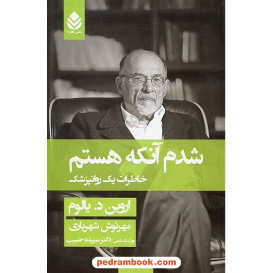 خرید کتاب شدم آنکه هستم: خاطرات یک روانپزشک / اروین د. یالوم / مهرنوش شهریاری / قطره کد کتاب در سایت کتاب‌فروشی کتابسرای پدرام: 32393