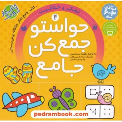 حواستو جمع کن جامع جلد 4: تفکر و خلاقیت / کتاب جامع تفکر خلاقانه پیش دبستان / فهیمه سیدناصری / نشر ذکر