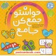 خرید کتاب حواستو جمع کن جامع جلد 4: تفکر و خلاقیت / کتاب جامع تفکر خلاقانه پیش دبستان / فهیمه سیدناصری / نشر ذکر کد کتاب در سایت کتاب‌فروشی کتابسرای پدرام: 32396