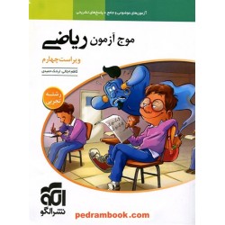 موج آزمون ریاضی رشته علوم تجربی / دهم و یازدهم و دوازدهم / نشر الگو