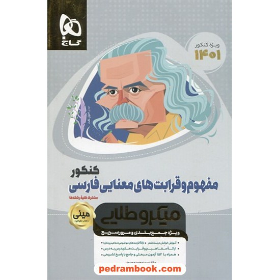 خرید کتاب مفهوم و قرابت های معنایی فارسی کنکور / مینی میکرو طلایی / کتاب نقره ای / گاج کد کتاب در سایت کتاب‌فروشی کتابسرای پدرام: 32398