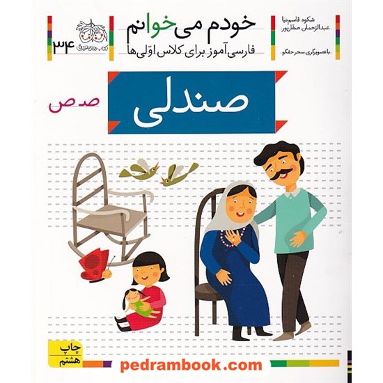 خرید کتاب خودم می خوانم: فارسی آموز برای کلاس اولی ها (34) / صندلی / نشر افق کد کتاب در سایت کتاب‌فروشی کتابسرای پدرام: 32405