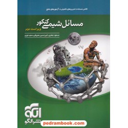 مسائل شیمی کنکور / دهم و یازدهم و دوازدهم / نشر الگو