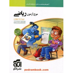 موج آزمون ریاضی رشته ریاضی فیزیک / دهم و یازدهم و دوازدهم / نشر الگو