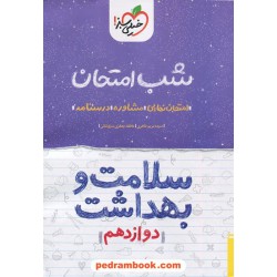 سلامت و بهداشت دوازدهم / شب امتحان / خیلی سبز