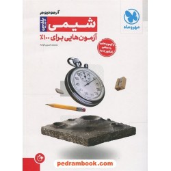 شیمی جامع آزمونیوم پلاس / آزمون هایی برای 100 درصد / دهم و یازدهم و دوازدهم / مهر و ماه