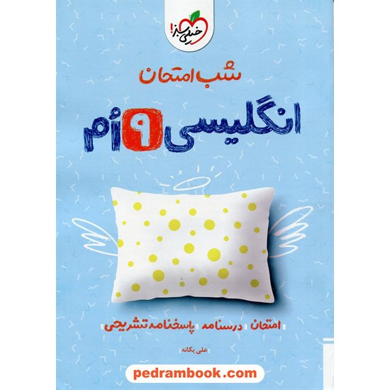 خرید کتاب زبان انگلیسی نهم / شب امتحان / خیلی سبز کد کتاب در سایت کتاب‌فروشی کتابسرای پدرام: 32416