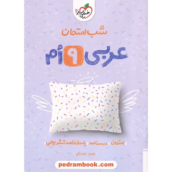 خرید کتاب عربی نهم / شب امتحان / خیلی سبز کد کتاب در سایت کتاب‌فروشی کتابسرای پدرام: 32417