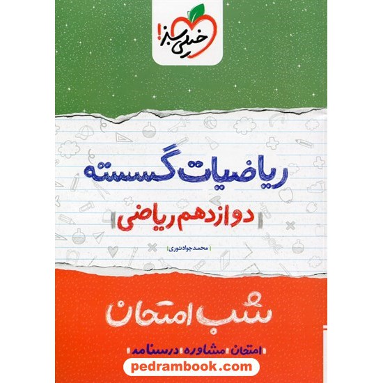 خرید کتاب ریاضیات گسسته دوازدهم ریاضی فیزیک / شب امتحان / خیلی سبز کد کتاب در سایت کتاب‌فروشی کتابسرای پدرام: 32419