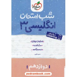 زبان انگلیسی 3 دوازدهم / شب امتحان / خیلی سبز