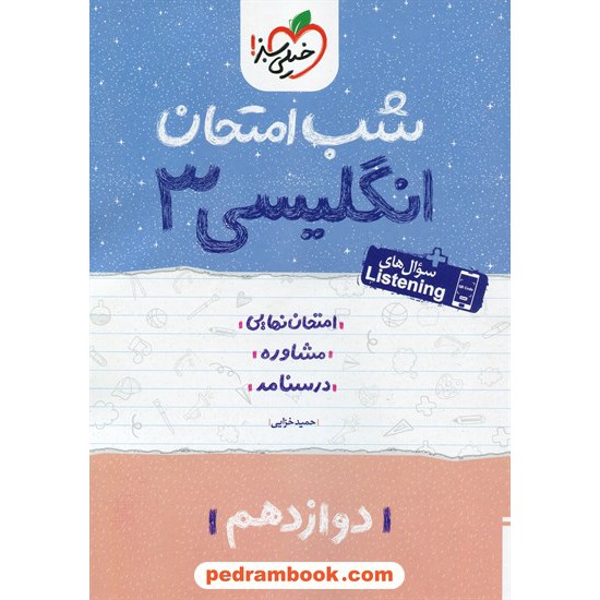 خرید کتاب زبان انگلیسی 3 دوازدهم مشترک همه ی رشته ها / شب امتحان / خیلی سبز کد کتاب در سایت کتاب‌فروشی کتابسرای پدرام: 32420