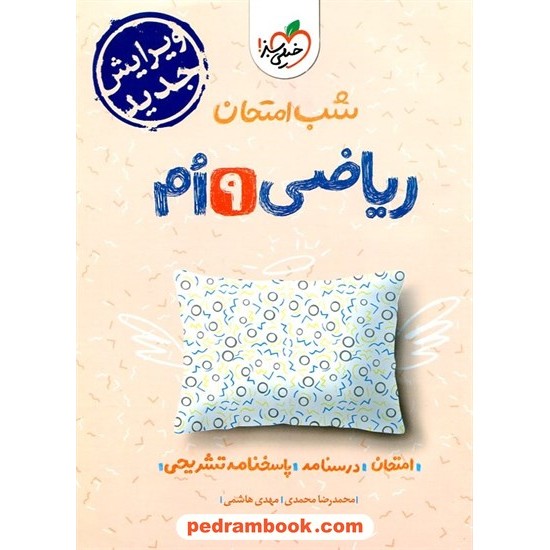 خرید کتاب ریاضی نهم / شب امتحان / خیلی سبز کد کتاب در سایت کتاب‌فروشی کتابسرای پدرام: 32423