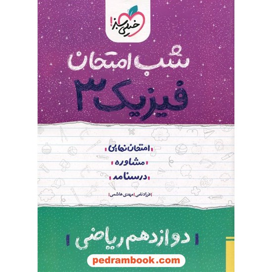 خرید کتاب فیزیک 3 دوازدهم ریاضی فیزیک / شب امتحان / خیلی سبز کد کتاب در سایت کتاب‌فروشی کتابسرای پدرام: 32426