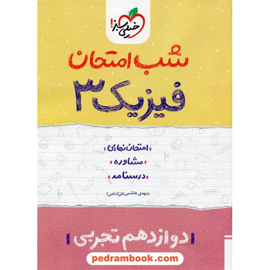 خرید کتاب فیزیک 3 دوازدهم علوم تجربی / شب امتحان / خیلی سبز کد کتاب در سایت کتاب‌فروشی کتابسرای پدرام: 32427