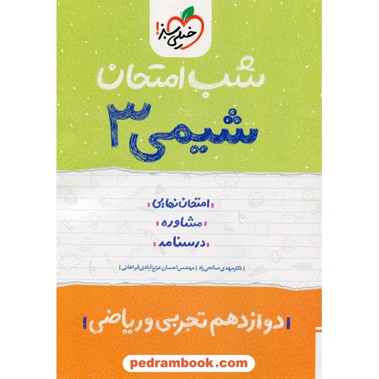 خرید کتاب شیمی 3 دوازدهم ریاضی و تجربی / شب امتحان / خیلی سبز کد کتاب در سایت کتاب‌فروشی کتابسرای پدرام: 32430