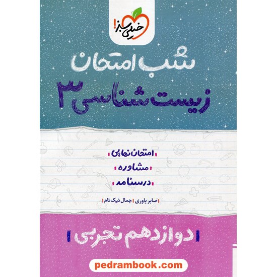 خرید کتاب زیست شناسی 3 دوازدهم علوم تجربی / شب امتحان / خیلی سبز کد کتاب در سایت کتاب‌فروشی کتابسرای پدرام: 32433