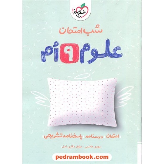 خرید کتاب علوم تجربی نهم / شب امتحان / خیلی سبز کد کتاب در سایت کتاب‌فروشی کتابسرای پدرام: 32434