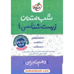 زیست‌شناسی 1 دهم علوم تجربی / شب امتحان / خیلی سبز