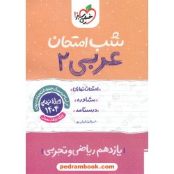 عربی 2 یازدهم ریاضی و تجربی / شب امتحان / خیلی سبز