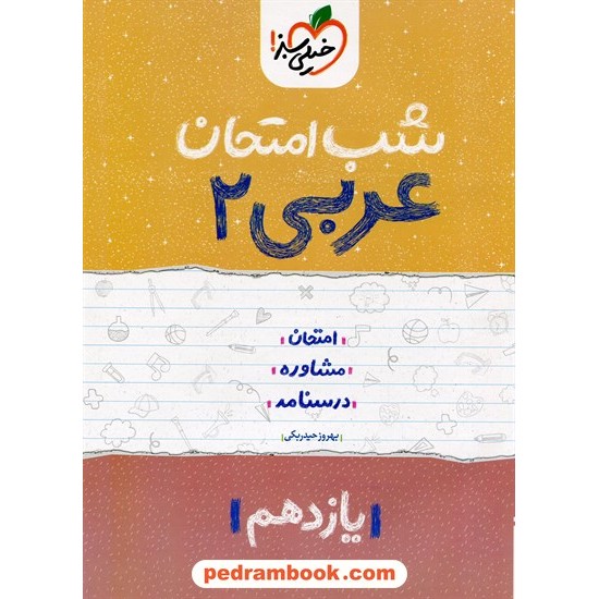 خرید کتاب عربی زبان قرآن 2 یازدهم ریاضی و تجربی / شب امتحان / بهروز حیدربکی / خیلی سبز کد کتاب در سایت کتاب‌فروشی کتابسرای پدرام: 32437