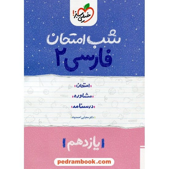 خرید کتاب فارسی 2 یازدهم مشترک همه ی رشته ها / شب امتحان / خیلی سبز کد کتاب در سایت کتاب‌فروشی کتابسرای پدرام: 32438