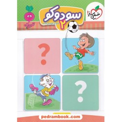 سودوکو 2 / تربچه 3 تا 6 سال / خیلی سبز