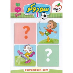 سودوکو 1 / تربچه 3 تا 6 سال / خیلی سبز