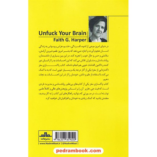 خرید کتاب پاکسازی مغز / فیث جی. هارپر / مینا حیدرزادگان / نشر مات کد کتاب در سایت کتاب‌فروشی کتابسرای پدرام: 32445