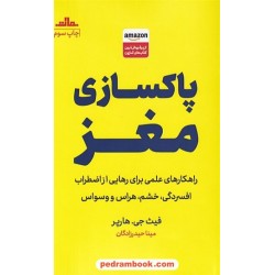 پاکسازی مغز / فیث جی. هارپر / مینا حیدرزادگان / نشر مات