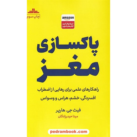 خرید کتاب پاکسازی مغز / فیث جی. هارپر / مینا حیدرزادگان / نشر مات کد کتاب در سایت کتاب‌فروشی کتابسرای پدرام: 32445