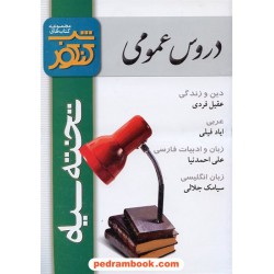 دروس عمومی شب کنکور تخته سیاه
