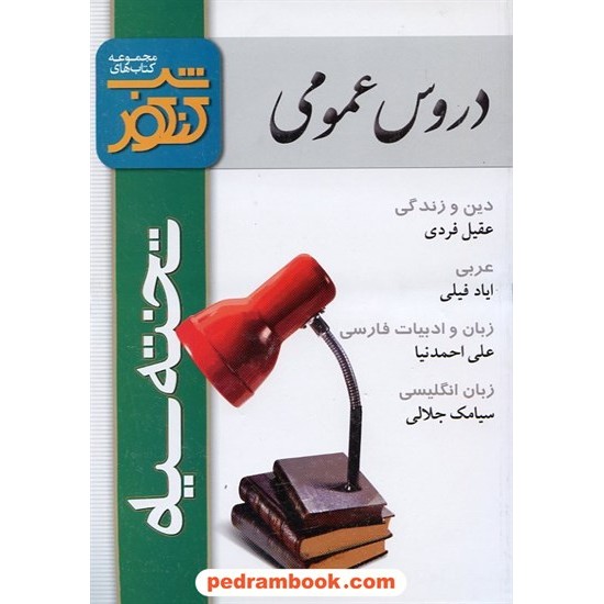 خرید کتاب دروس عمومی شب کنکور تخته سیاه کد کتاب در سایت کتاب‌فروشی کتابسرای پدرام: 3245