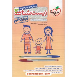 زیست‌شناسی 3 دوازدهم علوم تجربی / پرسش‌های چهارگزینه‌ای / خیلی سبز
