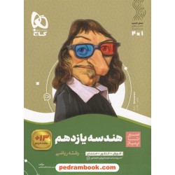 هندسه 2 یازدهم ریاضی فیزیک / سیر تا پیاز همراه با لینک فیلم‌های آموزشی / گاج