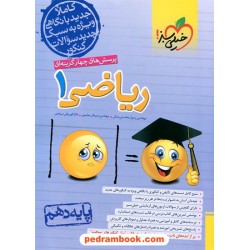 ریاضی 1 دهم ریاضی و تجربی / پرسش های چهار گزینه ای / خیلی سبز