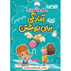 آمادگی برای نوشتن پیش دبستانی کتاب کار و تمرین / سارا زمانیان / منتشران