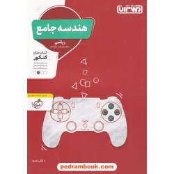 هندسه جامع کنکور ریاضی / دهم و یازدهم و دوازدهم / پرسش های چهار گزینه ای / منتشران