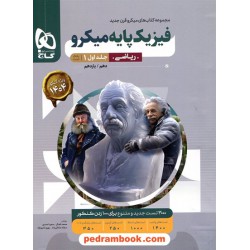 فیزیک پایه ریاضی فیزیک جلد1: بانک تست (کنکور 1404) / دهم و یازدهم / میکرو طبقه بندی / گاج