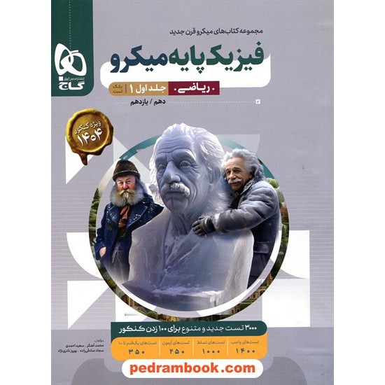 خرید کتاب فیزیک پایه جامع کنکور دهم و یازدهم ریاضی فیزیک (کنکور 1402) / بانک تست میکرو طبقه بندی / گاج کد کتاب در سایت کتاب‌فروشی کتابسرای پدرام: 32467