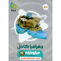 جغرافیا جامع کنکور علوم انسانی / دهم و یازدهم و دوازدهم / میکرو فیلم / گاج