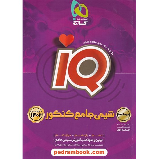 خرید کتاب شیمی جامع کنکور IQ جلد دوم: درسنامه / دهم و یازدهم و دوازدهم / گاج کد کتاب در سایت کتاب‌فروشی کتابسرای پدرام: 32469