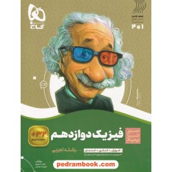 فیزیک 3 دوازدهم علوم تجربی / سیر تا پیاز همراه با لینک فیلم‌های آموزشی / گاج